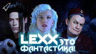 Лекс / Лексс / Lexx. Обзор сериала (Это фантастика) [RocketMan]