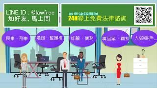 免費法律諮詢~專業律師公益平台，24H線上服務、LINE ID@lawfree