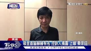 吸金首腦赫赫有名 控訴人揭露"上線"秦庠鈺