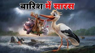 बारिश में सारस | BARISH MEIN SARAS KI KAHANI | HINDI STORIES | HINDI KAHANIYA | CARTOON STORY