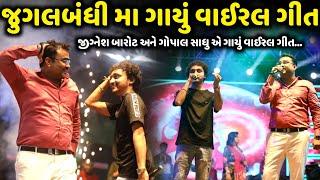 જુગલબંધી મા ગાયું વાઈરલ ગીત | Jignesh Barot | Gopal Sadhu | Jadav Gadhvi Loksahitya