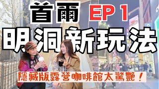 【首爾自由行EP1】你可能不知道的超Chill明洞玩法！吃不完的美味夜市小吃、超氣質網美咖啡館cafe coin，入住超爆便宜高CP值飯店，還發現隱藏版露營風網美咖啡，首爾就是咖啡人的天堂吧！