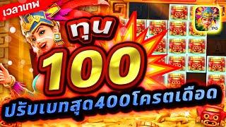 Treasures Of Aztec : สล็อตPG สาวถ้ำ ทุน 100 ปรับเบทสุด400โครตเดือด!!เกมสาวถ้ำ สล็อตค่าย PG