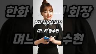 한화 김승연 회장의 막내 며느리 황수현
