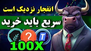 همین الان بخرید  این ارزها بزودی منفجر میشن ( آخرین شانس برای حضور در آلت سیزن )