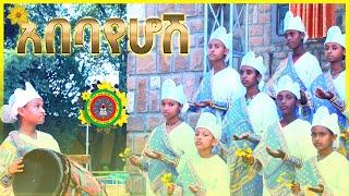 አዲስ ዝማሬ | “አበባየሆሽ” | " Abebahyehoshe"