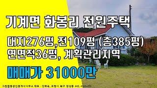 기계면 화봉리 전원주택 31000만원 [포항그린부동산]