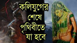 কলিযুগের শেষে পৃথিবীতে কি কি ঘটতে চলেছে ? The End of Kali Yuga कैसे होगा कलयुग का अंत | Puran Katha