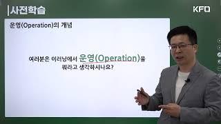 [이러닝운영관리사 필기] 이러닝 산업 동향 이해_이러닝운영계획수립 (KFO 무료강의/김종완 강사)