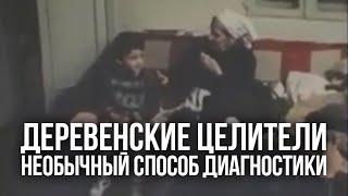 Деревенские целители. Необычный способ диагностики и воздействия (1990) Целительство