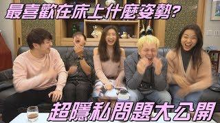 超隱私問題大公開！真心話苦茶大挑戰！【最近紅什麼】《Game》