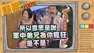 2009.09.02康熙來了完整版　我不信!他們竟然當過兵