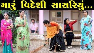 મારું વિદેશી સાસરિયું  || ફૂલ મૂવી || Maru Videsi Sasariya || New Latest Gujarati Full Moves