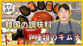 【韓国料理の基本】おすすめ調味料と７種のキムチ紹介