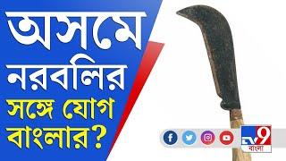 Assam Police News: ২০১৯ সালে কামাখ্যা মন্দিরে নরবলির ঘটনায় ধৃত একাধিক তান্ত্রিক