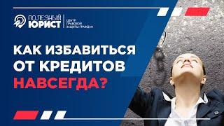 Как избавиться от кредитов навсегда? Оптимизация долгов.