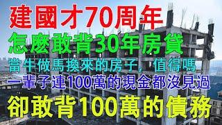 建國才70年，怎麼敢背30年的房貸。當牛做馬換來的房子，值得嗎？一輩子連100萬都沒見過的人，卻敢背100萬的債務。