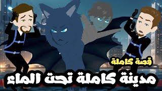 مدينه كاملة تحت المياه | قصة كاملة