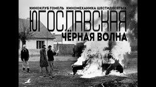 Югославская Чёрная Волна - трейлер цикла