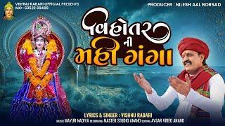 વિહોતર ની મહી ગંગા : Vishnu Rabari Aslali New Gujarati Mahisagar Ma Song || Vihotar Ni Mahi Ganga