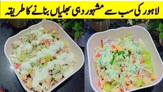 Dahe bhaley | Dahe Bhaliyan Recipe | Dahe Barey