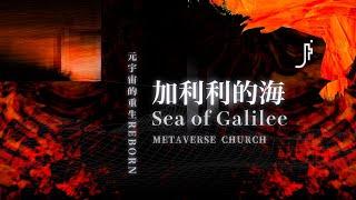 JESUS FASHION 季欣霈 - 加利利的海 Sea of Galilee