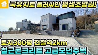 막힘없는 평생조망권!! 철근콘크리트구조 고급 양평전원주택 매매13억5천[NO.25197번] 양평전원주택 급매물