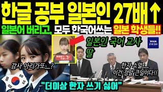 일본인 한글 공부 27배나 늘었다! 일본 교육계 지금 큰일난 상황. "한글은 10초면 가능해요." 17살 딸의 말을 듣고 충격에 빠진 일본인 교사 아빠ㅣ해외감동사연
