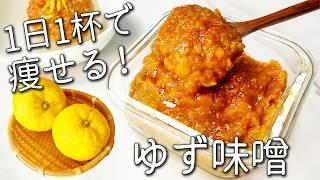 【柚子 味噌】 砂糖不使用！ 切って混ぜるだけ！ 超簡単 ゆず味噌 の 作り方 ゆず の香りとほろ苦さが絶品！ 作り置き に おすすめ ゆずレシピ ポン酢