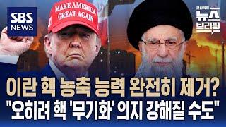 이란 핵 농축 능력 완전히 제거?…"오히려 핵 '무기화' 의지 강해질 수도" / SBS / 편상욱의 뉴스브리핑