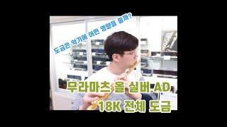 전체 도금은 악기에 어떤 영향을 줄까? 무라마츠 AD 올 실버 18K 전체 도금