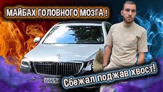 Майбах головного мозга! Сбежал поджав хвост! Объявили в розыск!