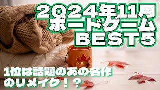 ボードゲームランキング！2024年11月度編