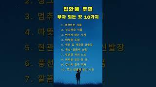 집안에 두면 부자되는것들 #부자되는집 #풍수인테리어 #돈들어오는물건 #명언 #명상 #감동글