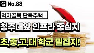 NO.88 청주 단독주택 우암동 단독주택 청대앞 먹자골목 생활인프라 모두 갖춘곳 청주시청,구청,청주대 학군 공공기관 밀집지역