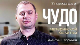 Свидетельство | Спасенный молитвой | Спорыхин Валентин