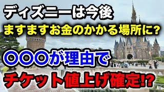 値上げに絶好の機会が...最短で〇〇月から実施の可能性?更に約730日ぶりに復活の人気メニューなどディズニー最新ニュースまとめ!