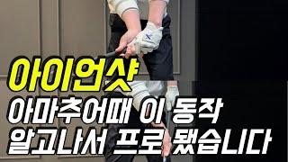 아이언샷 잘 치려면 초보 시절 때부터 이 동작 매일 하면 80타 그냥 칩니다.