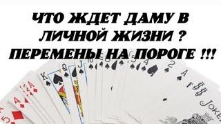 Что ждёт Даму в личной жизни? Перемены на пороге? Гадание на картах.