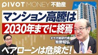 【マンション高騰は2030年までに終わる】リーマンショックの教訓／団塊世代からの相続で供給急増／金利急騰もあり得る／ペアローンは危険すぎる／地震で資産価値暴落／不動産購入の3つのキーワード【牧野知弘】