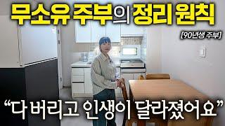 90년생 주부가 미니멀하게 살아가는 지혜 I 살림하는 집터뷰 EP. 1