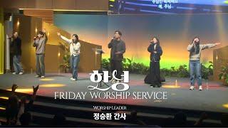 한성교회 금요성령집회 [2025.5.9] 예배실황
