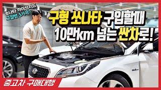 [구매대행] 10만km 이상 주행한 LF쏘나타 하이브리드 구매 꿀팁!