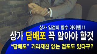 담배포의 모든것 (신청 방법, 거리제한규정, 거리제한이 필요 없는 경우, 담배포를 받을 수 없는 점포 ) 이 영상 하나로 정리 하세요.