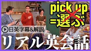 【日英字幕&解説付き】海外ドラマフレンズでネイティブが使うpick upをマスターする！Study English with FRIENDS#210