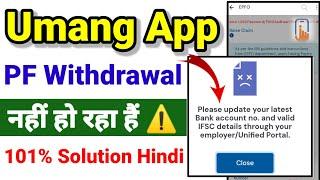 Umang App Se PF Apply नही हो रहा है ️ Please Update your latest account valid Bank account 2024