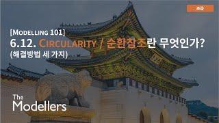 [Modelling 101] 6.12. Circularity / 순환참조란 무엇인가? (해결 방법 3가지)