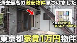 【激安物件】東京にある家賃１万円台の最安値物件が謎すぎたので調査潜入してみた件