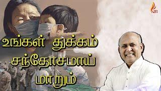 உங்கள் துக்கம் சந்தோசமாய்  | Ungal Thukkam | Father.S.J.Berchmans