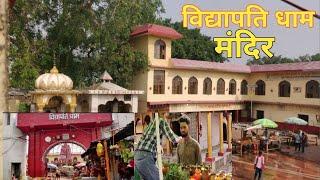 विश्व प्रसिद्ध विद्यापति धाम!! Vidyapati dham !! Famous Dham vlog @Bhai No.1